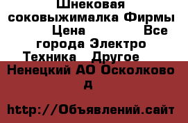 Шнековая соковыжималка Фирмы BAUER › Цена ­ 30 000 - Все города Электро-Техника » Другое   . Ненецкий АО,Осколково д.